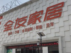 全友家居(红星美凯龙一期店)