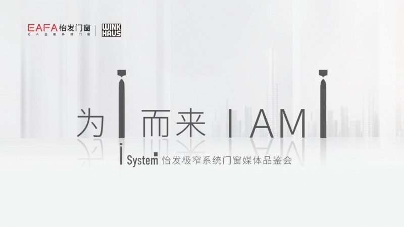 为i而来 怡发I system极窄系统门窗品鉴会圆满收官