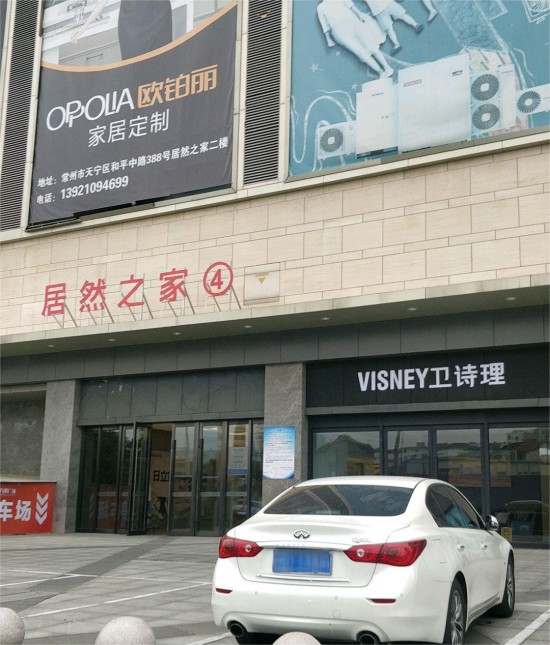 jscz008居然之家(万都商业广场店)2