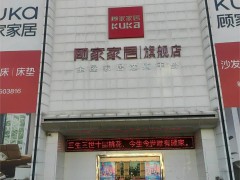 顾家家居(金星家居商场床垫店)