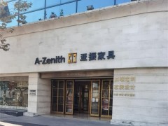 亚振国际家居(爱河桥路店)