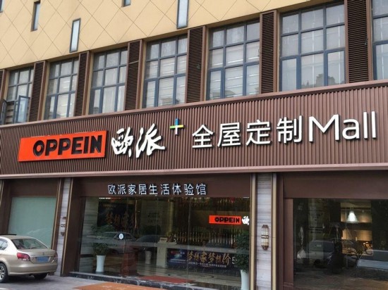 jssz015欧派全屋定制Mall(恒业站前广场店)2