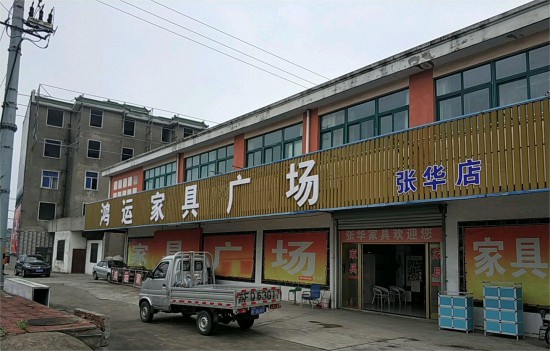 jsnt018鸿运家具广场(张华店)1