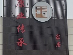 如皋市康业传承新中式家具