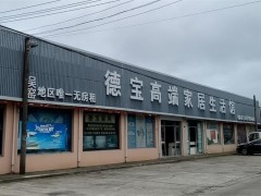 德宝高端家居生活馆(如皋店)