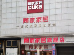 顾家家居(全屋定制店)