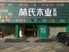 林氏家居全屋定制(扬州仪征天辰融合店)