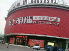 掌上明珠全屋家居Mall(丁卯桥路店)