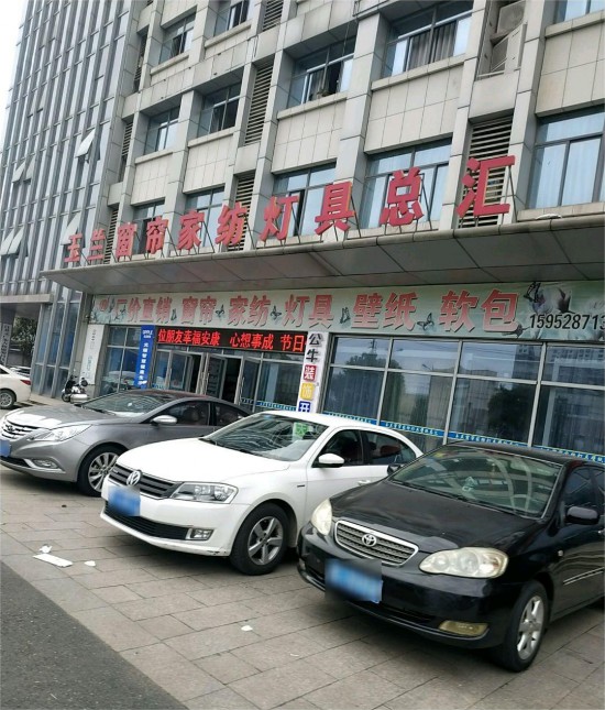jszj011玉兰窗帘家纺灯具总汇2