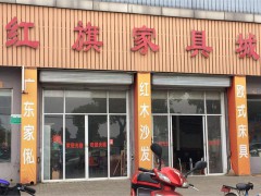 红旗家具城(政前路店)