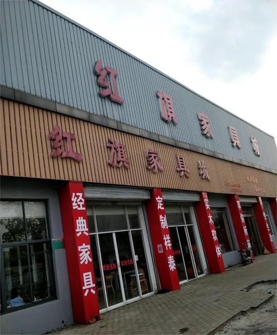 jszj017红旗家具城(政前路店)2