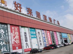 好来居家饰广场