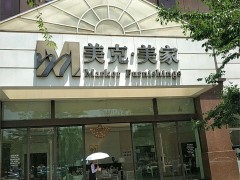 美克美家(南亚风情店)