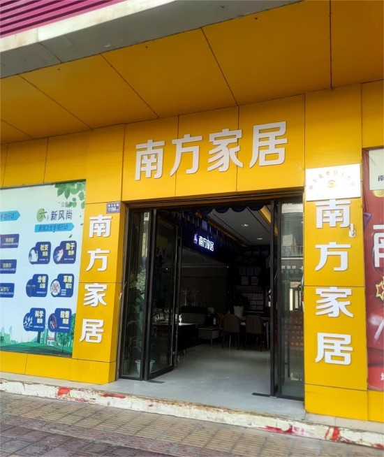 ynqj007南方家私(西平路店)2