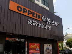 欧派全屋定制(胜境大道店)