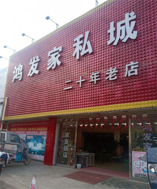 ynqj020鸿发家私城(钟屏路店)2