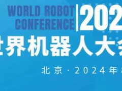 2024年世界机器人大会（北京）展览会