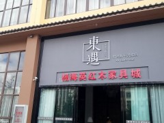 杨海英红木家具城