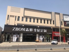 志邦厨柜(秀山路店)