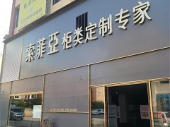 索菲亚柜类定制专家(康溪路店)