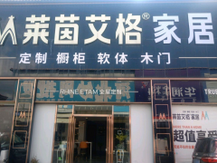 莱茵艾格衣柜(秋成街店)