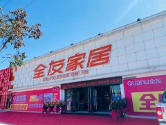 全友家居通海专卖店(东湖路店)