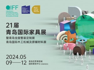 2024第21届青岛国际家具展
