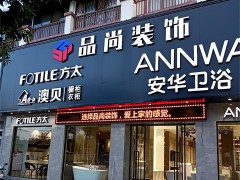 昌宁县安华卫浴(文昌街店)