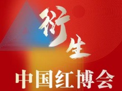 2024第21届中国红木家具文化博览会