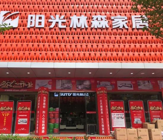 ynzt005阳光林森家居(世纪大道店)2