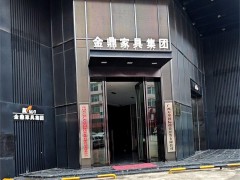 金鼎家具集团