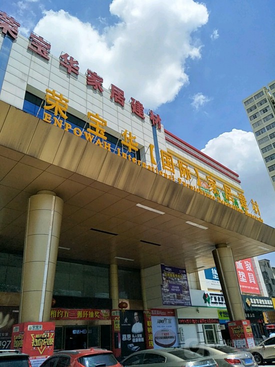 gxnn014荣宝华国际家居建材广场(江南店)1