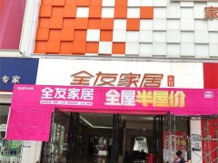 全友家居(保利一万平工厂总店)