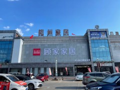 顾家家居(河西路柳州家居工艺沙发店)