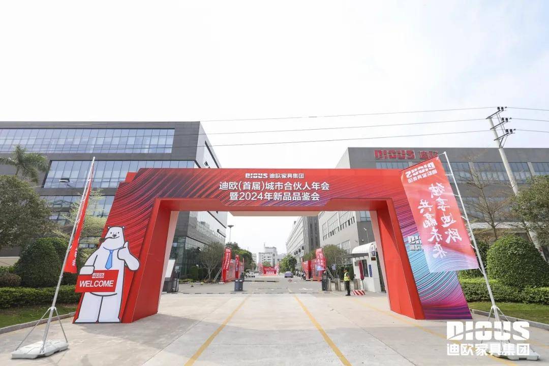 迪欧(首届)城市合伙人年会暨2024年新品品鉴会圆满成功!