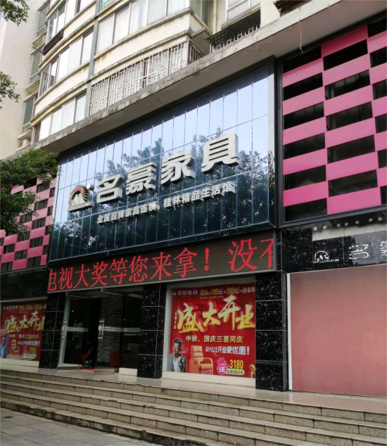 gxgl002名豪家具(城临桂店)2