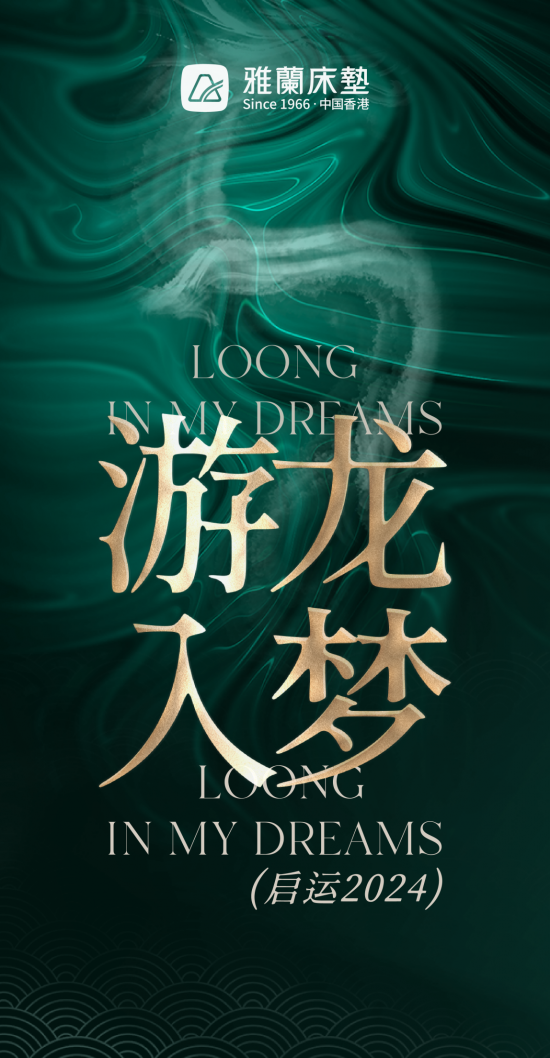 雅兰床垫：游龙入梦