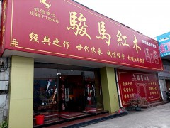 骏马红木（桂林店）