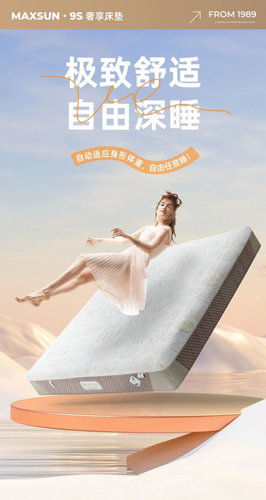 MAXSUN·9S奢享床垫——极致舒适，自由深睡