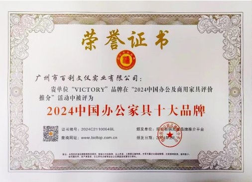 百利家具蝉联2024中国办公家具十大品牌多项殊荣