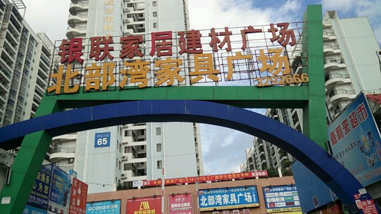 gxfcg001北部湾家具广场1