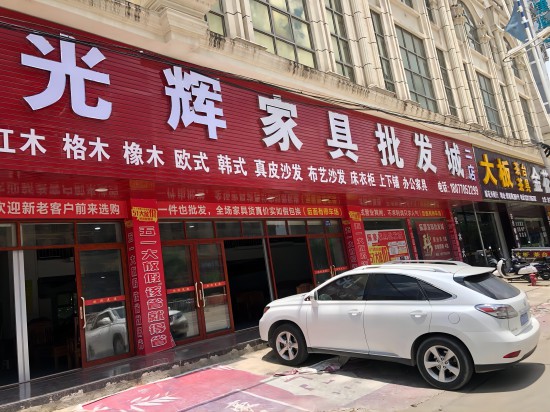 gxfcg002光辉家具批发城(二店)1