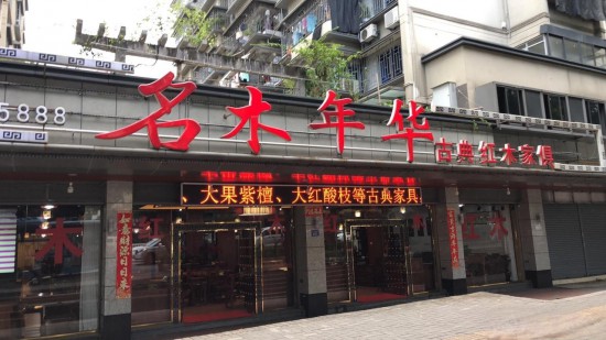 fjfz001名木年华古典红木家具(荣侨楼店)1