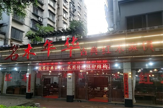 fjfz001名木年华古典红木家具(荣侨楼店)2