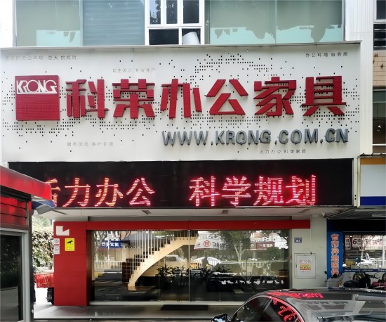 fjfz002科荣办公家具(西环中路店)1