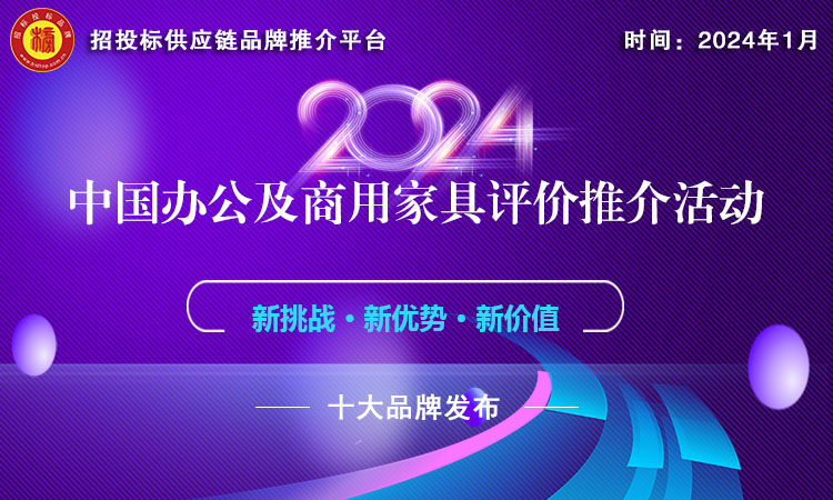 “2024中国家具十佳诚信投标企业”发布，以信立业，稳健前行