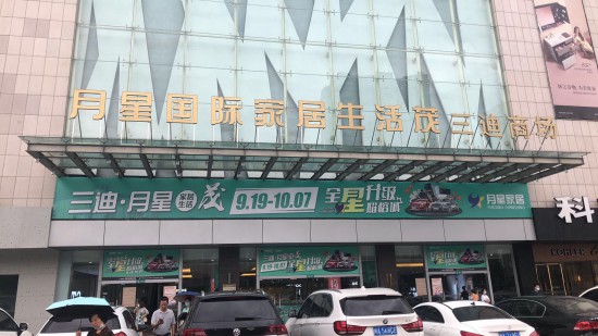 fjfz006月星国际家居生活茂(三迪商场店)1