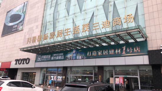 fjfz006月星国际家居生活茂(三迪商场店)2