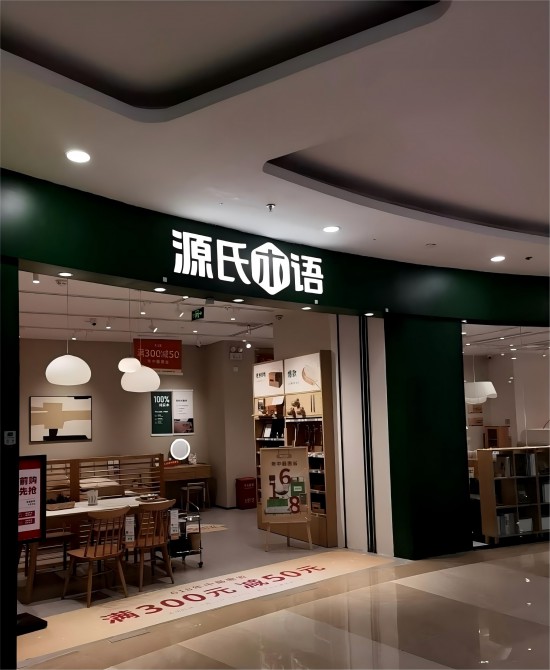 fjfz007源氏木语纯实木家具(台江万达店)2