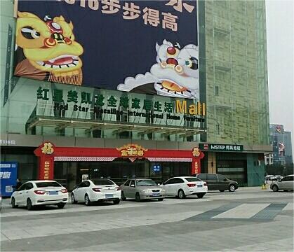 fjfz010红星美凯龙全球家居生活广场(福州金山商场店)2